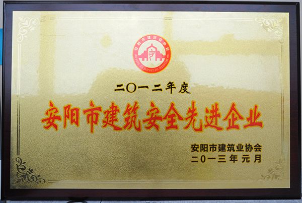 2012年度建筑安全先 進企業